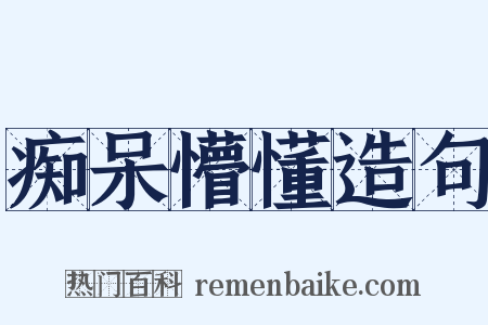 痴呆懵懂造句是什么意思的图片